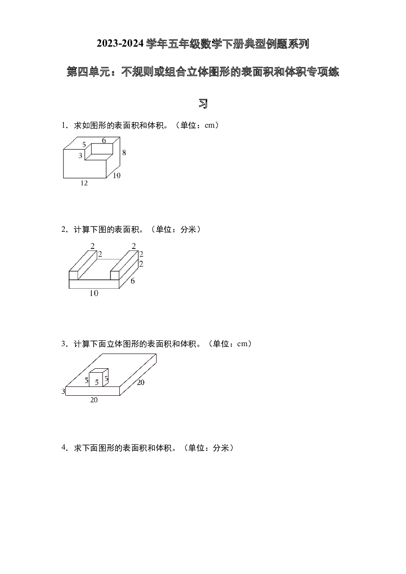 第四单元：不规则或组合立体图形的表面积和体积专项练习-2023-2024学年五年级数学下册典型例题系列（原卷版）北师大版.docx 第1页