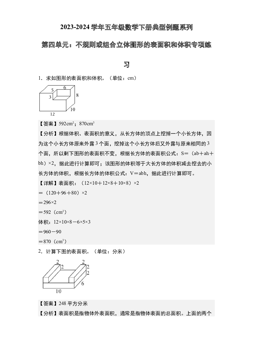 第四单元：不规则或组合立体图形的表面积和体积专项练习-2023-2024学年五年级数学下册典型例题系列(含参考答案)北师大版.docx 第1页
