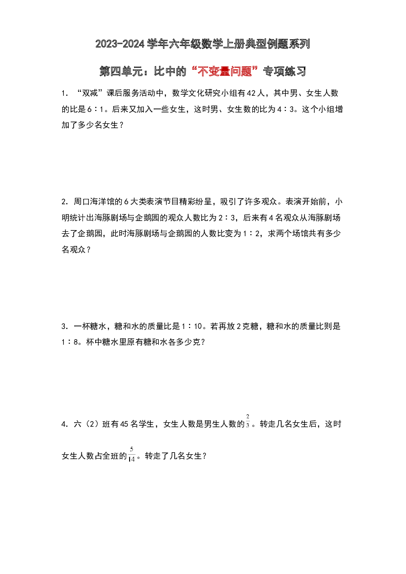 第四单元：比中的&ldquo;不变量问题&rdquo;专项练习-2023-2024学年六年级数学上册典型例题系列（原卷版）人教版.docx 第1页