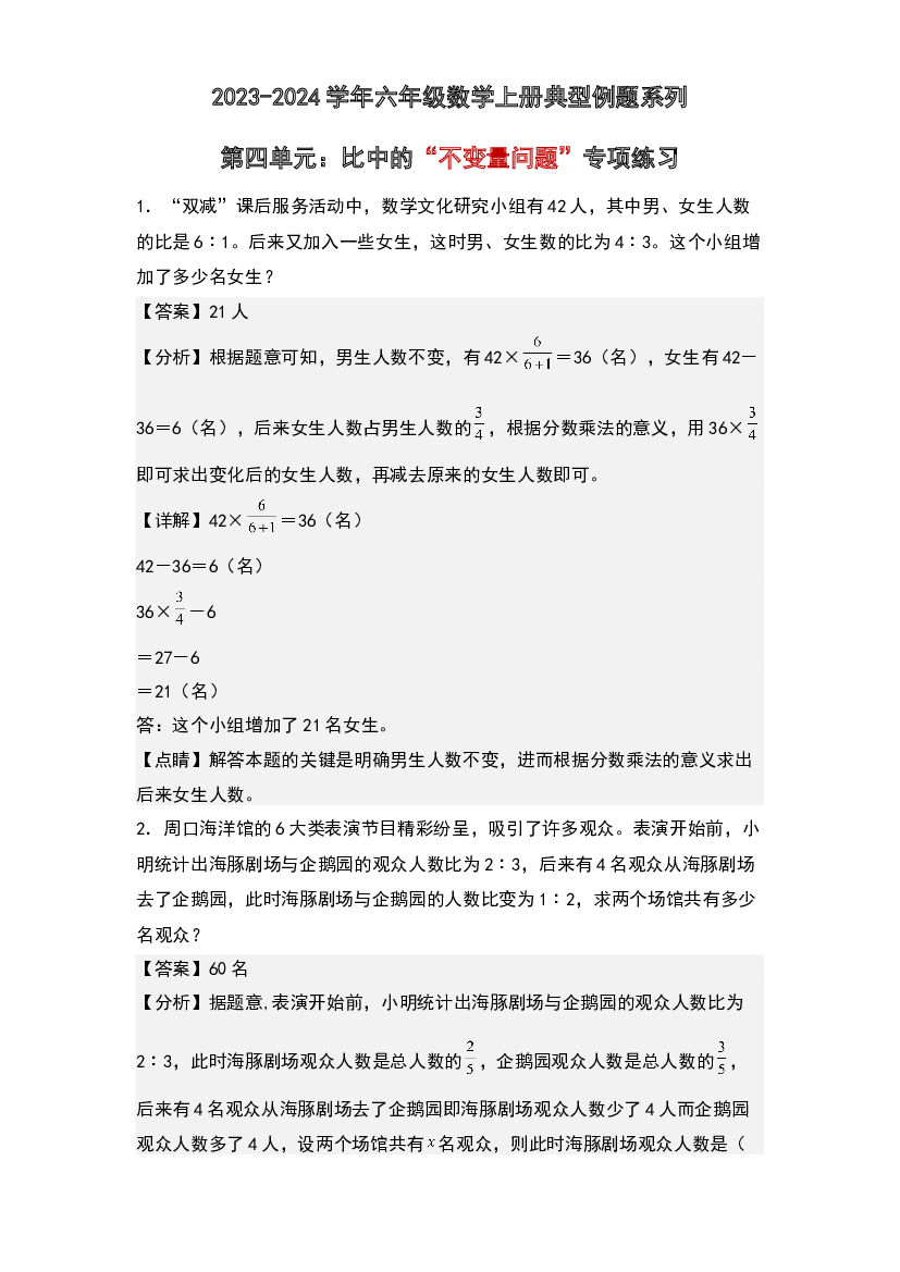 第四单元：比中的&ldquo;不变量问题&rdquo;专项练习-2023-2024学年六年级数学上册典型例题系列(含参考答案)人教版.docx 第1页