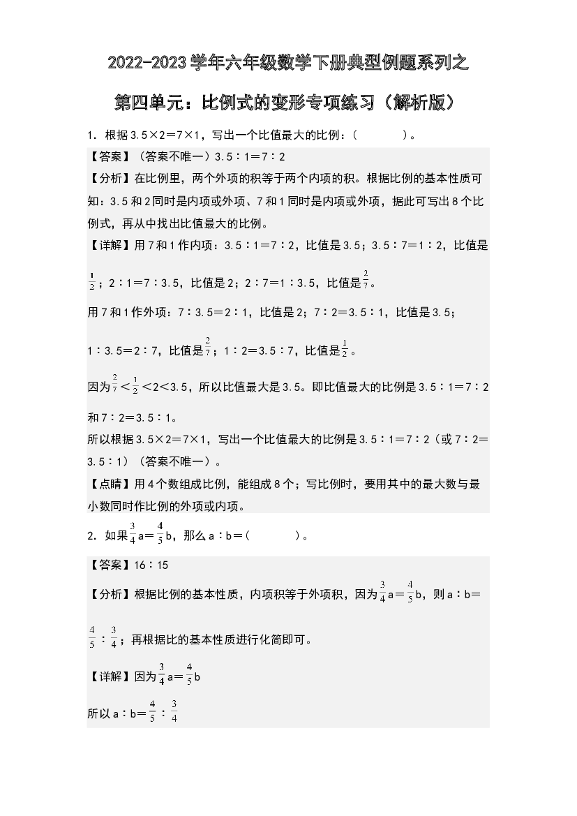 第四单元：比例式的变形专项练习-2022-2023学年六年级数学下册典型例题系列(含参考答案)人教版.docx 第1页