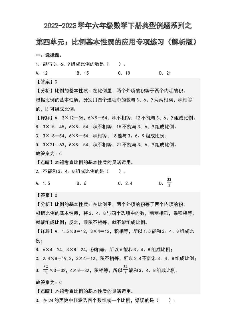 第四单元：比例基本性质的应用专项练习-2022-2023学年六年级数学下册典型例题系列(含参考答案)人教版.docx 第1页