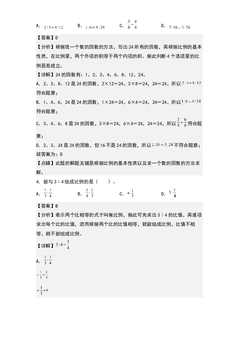 第四单元：比例基本性质的应用专项练习-2022-2023学年六年级数学下册典型例题系列(含参考答案)人教版.docx 第2页