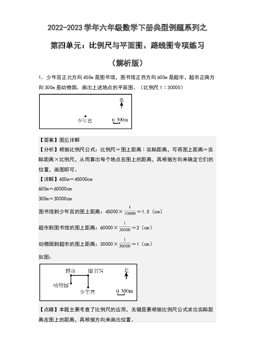 第四单元：比例尺与平面图、路线图专项练习-2022-2023学年六年级数学下册典型例题系列(含参考答案)人教版.docx 第1页