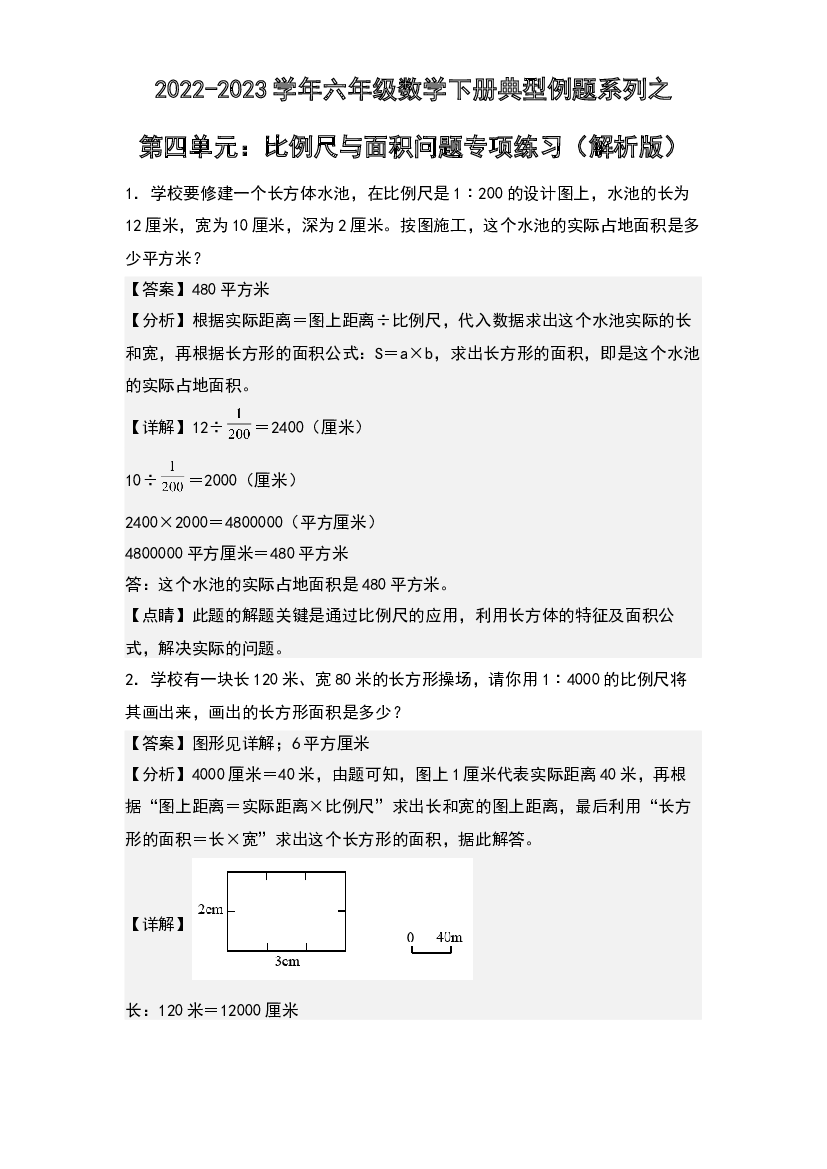 第四单元：比例尺与面积问题专项练习-2022-2023学年六年级数学下册典型例题系列(含参考答案)人教版.docx 第1页