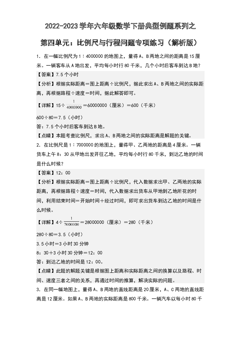 第四单元：比例尺与行程问题专项练习-2022-2023学年六年级数学下册典型例题系列(含参考答案)人教版.docx 第1页