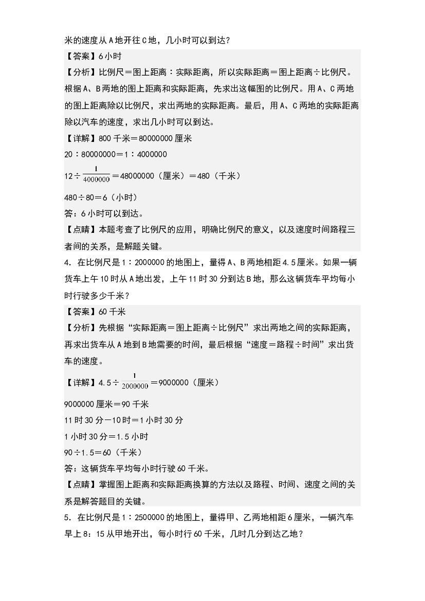 第四单元：比例尺与行程问题专项练习-2022-2023学年六年级数学下册典型例题系列(含参考答案)人教版.docx 第2页