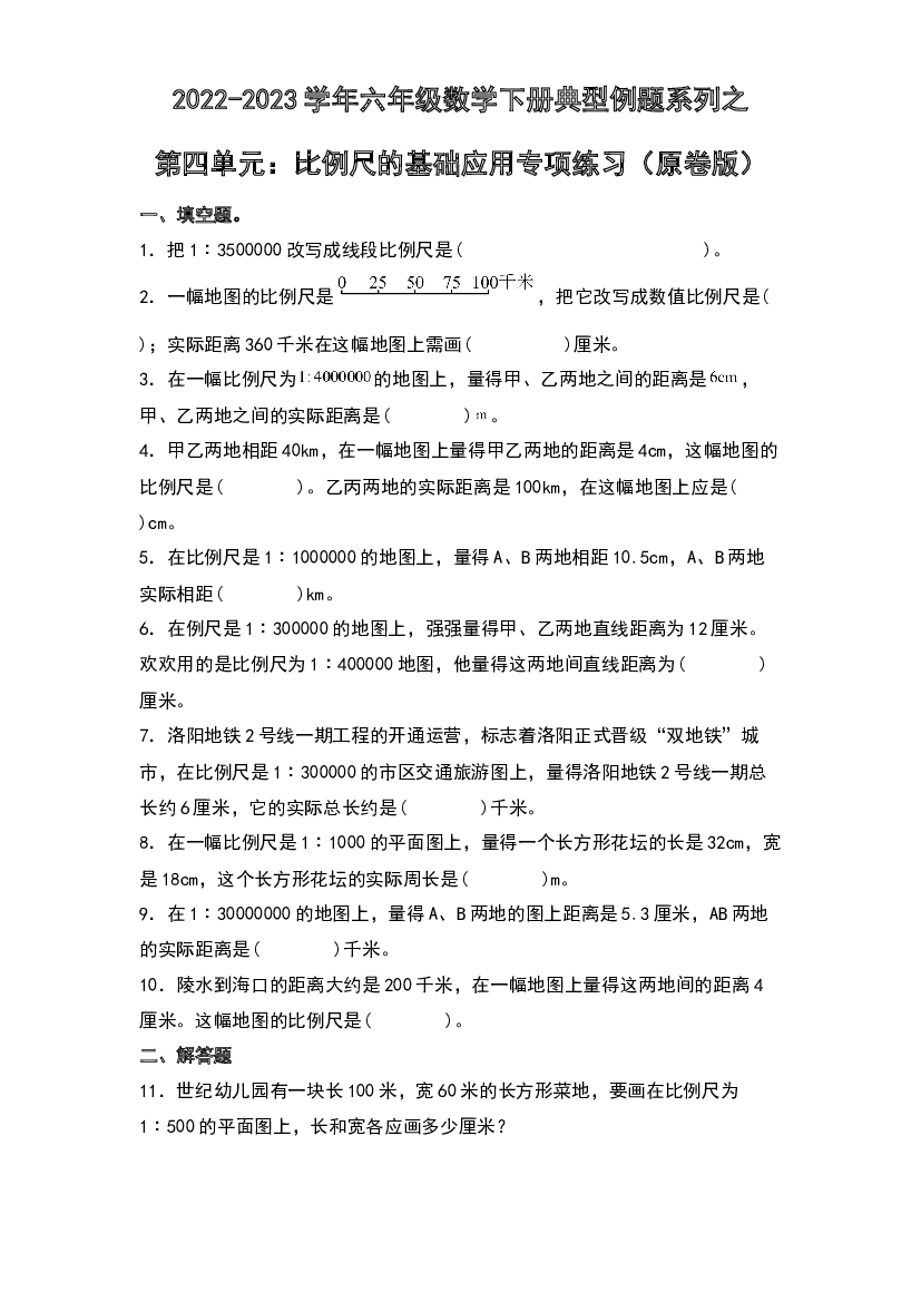 第四单元：比例尺的基础应用专项练习-2022-2023学年六年级数学下册典型例题系列（原卷版）人教版.docx 第1页