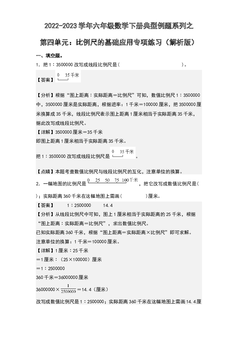 第四单元：比例尺的基础应用专项练习-2022-2023学年六年级数学下册典型例题系列(含参考答案)人教版.docx 第1页