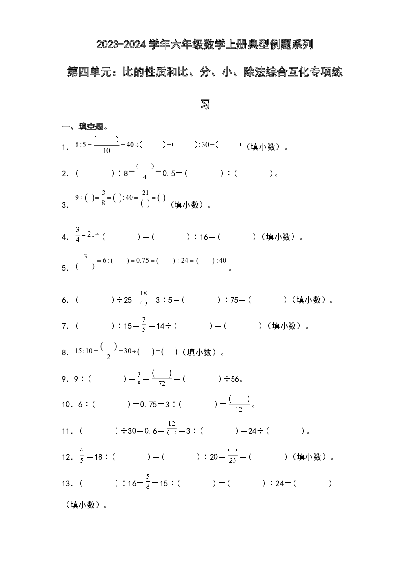 第四单元：比的性质和比、分、小、除法综合互化专项练习-2023-2024学年六年级数学上册典型例题系列（原卷版）人教版.docx 第1页