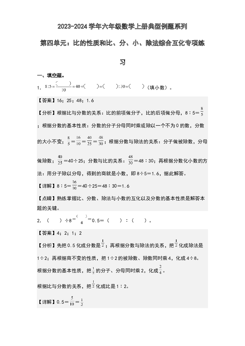 第四单元：比的性质和比、分、小、除法综合互化专项练习-2023-2024学年六年级数学上册典型例题系列(含参考答案)人教版.docx 第1页