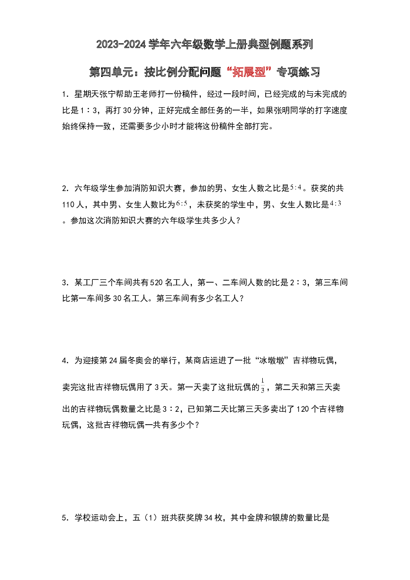第四单元：按比例分配问题&ldquo;拓展型&rdquo;专项练习-2023-2024学年六年级数学上册典型例题系列（原卷版）人教版.docx 第1页