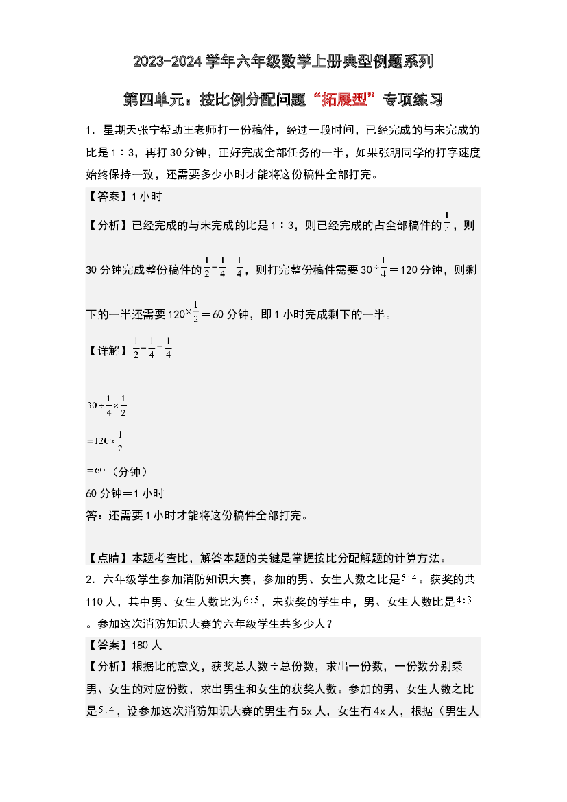第四单元：按比例分配问题&ldquo;拓展型&rdquo;专项练习-2023-2024学年六年级数学上册典型例题系列(含参考答案)人教版.docx 第1页