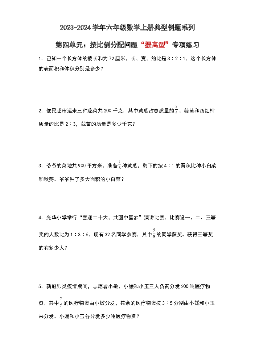 第四单元：按比例分配问题&ldquo;提高型&rdquo;专项练习-2023-2024学年六年级数学上册典型例题系列（原卷版）人教版.docx 第1页