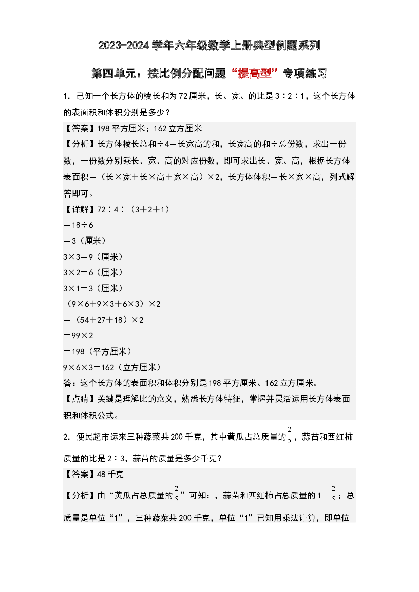 第四单元：按比例分配问题&ldquo;提高型&rdquo;专项练习-2023-2024学年六年级数学上册典型例题系列(含参考答案)人教版.docx 第1页