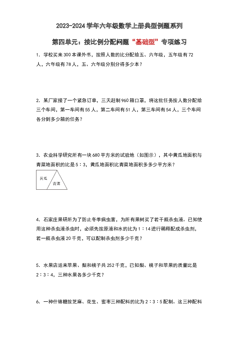 第四单元：按比例分配问题&ldquo;基础型&rdquo;专项练习-2023-2024学年六年级数学上册典型例题系列（原卷版）人教版.docx 第1页