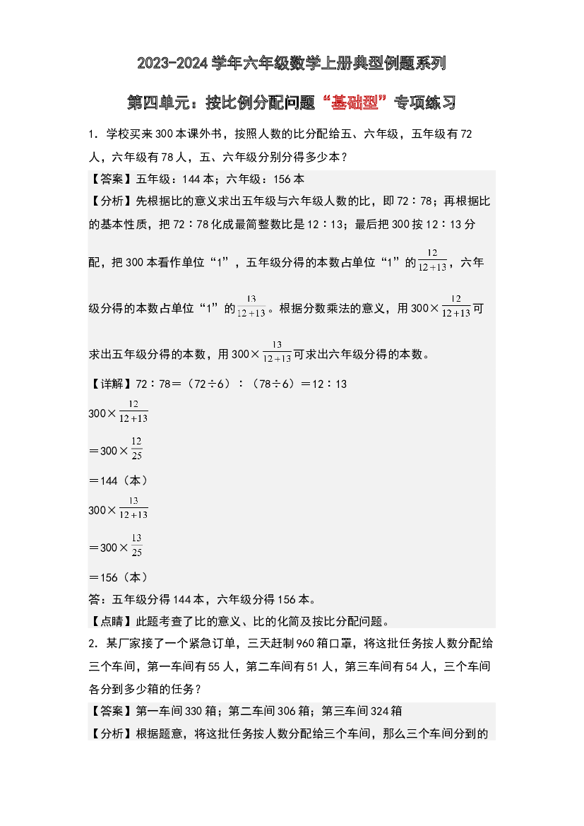 第四单元：按比例分配问题&ldquo;基础型&rdquo;专项练习-2023-2024学年六年级数学上册典型例题系列(含参考答案)人教版.docx 第1页