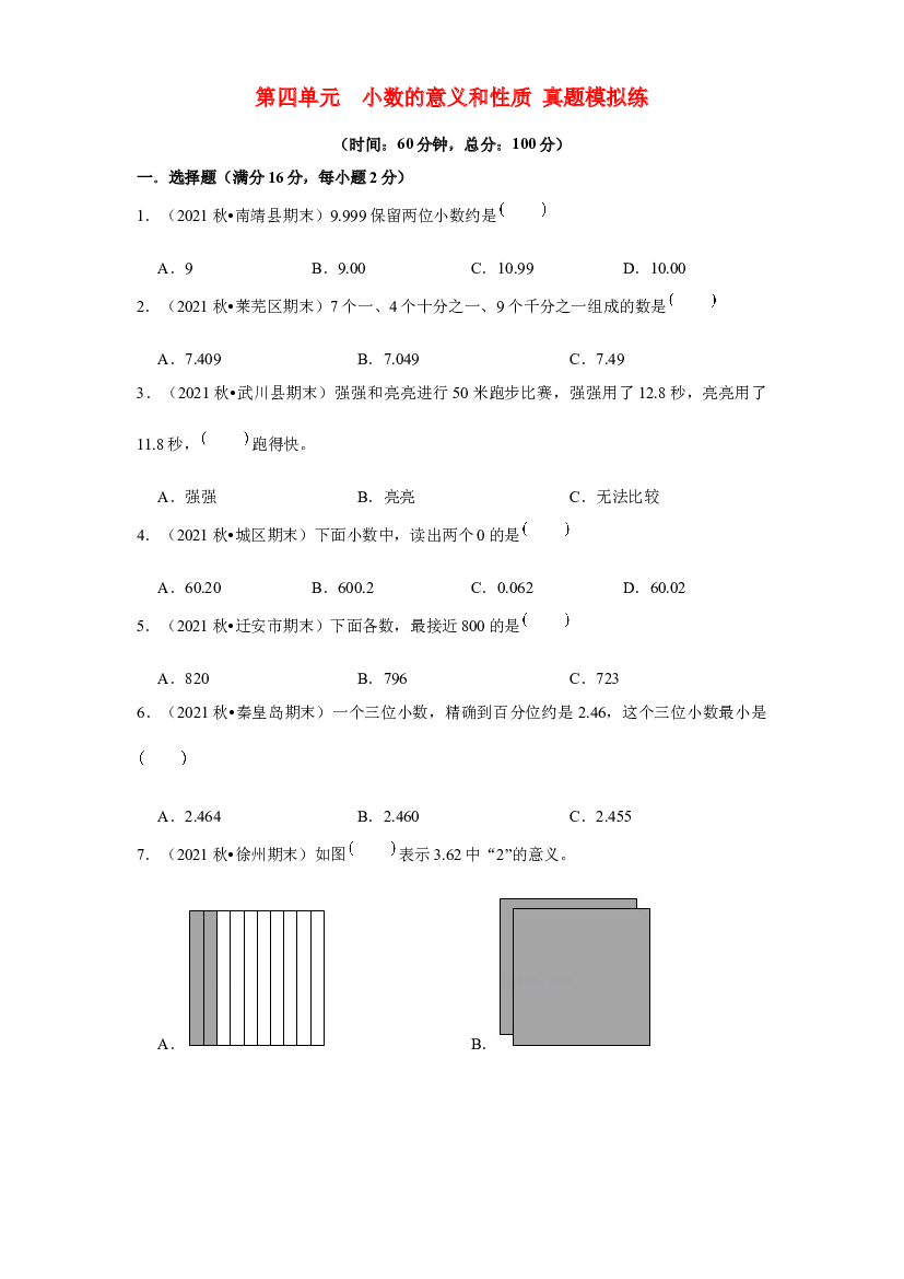 第四单元 小数的意义和性质【真题模拟练】-2021-2022学年四年级数学下册单元复习过过过（人教版）.docx 第1页