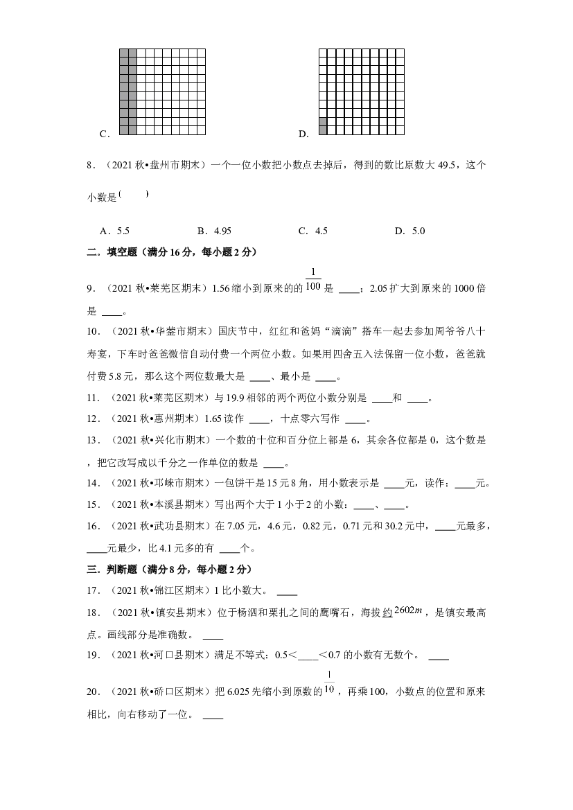 第四单元 小数的意义和性质【真题模拟练】-2021-2022学年四年级数学下册单元复习过过过（人教版）.docx 第2页