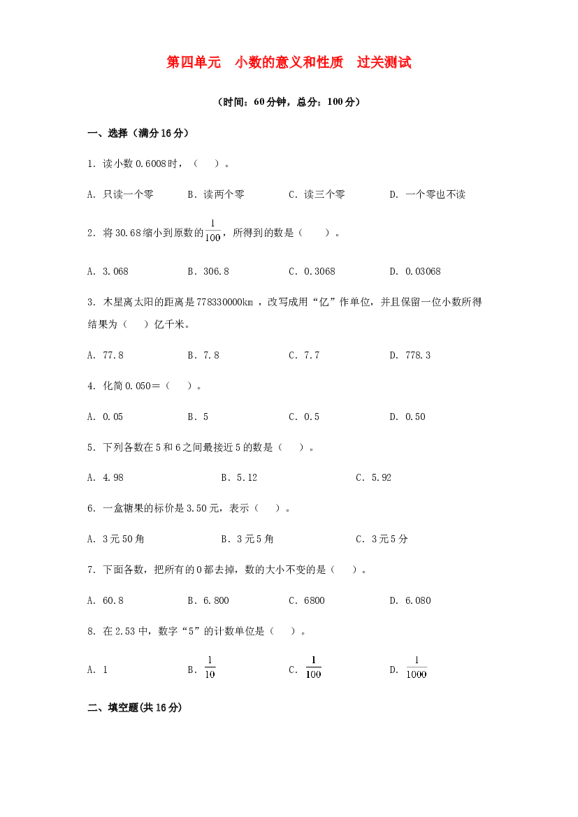 第四单元 小数的意义和性质（过关测试）-2021-2022学年四年级数学下册单元复习过过过（人教版）.docx 第1页