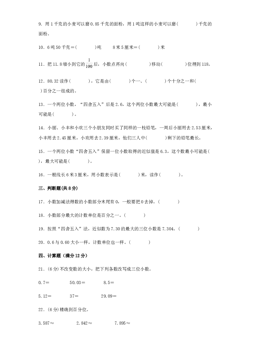 第四单元 小数的意义和性质（过关测试）-2021-2022学年四年级数学下册单元复习过过过（人教版）.docx 第2页