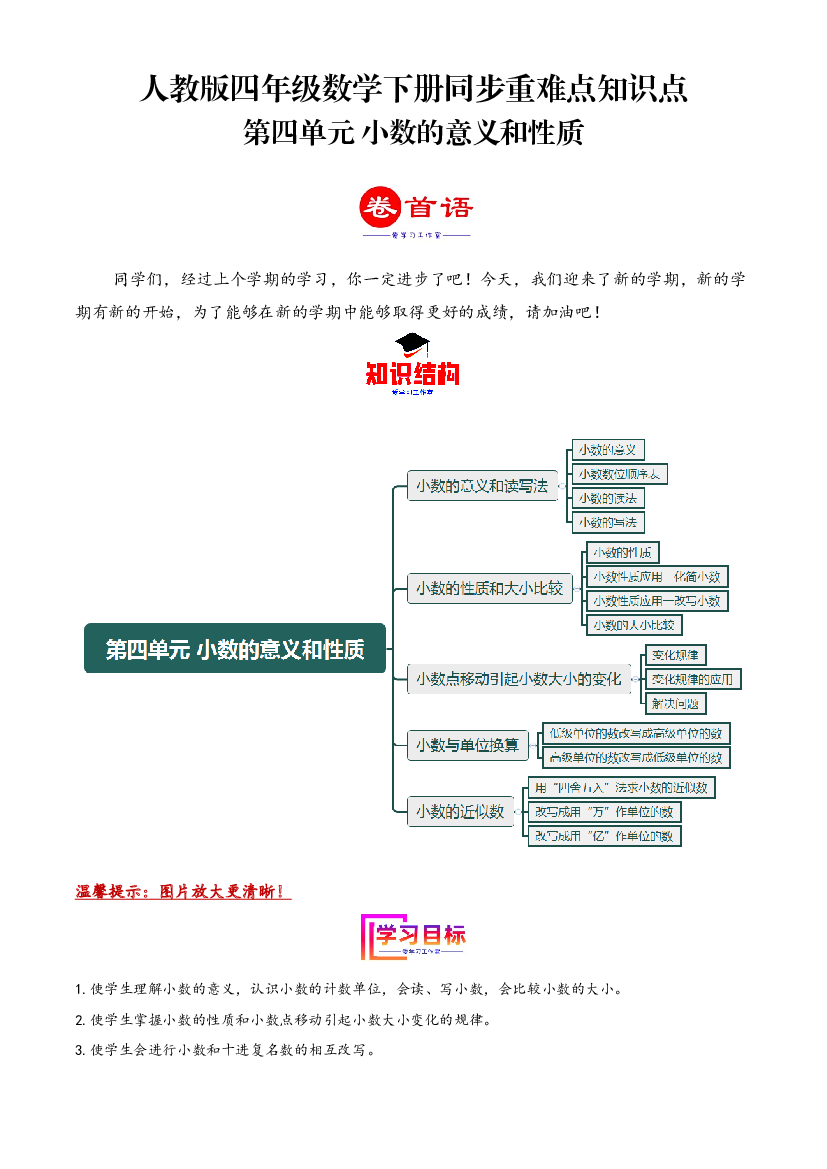 第四单元 小数的意义和性质（同步讲练）2023-2024学年四年级数学下册重难点知识点一网打尽（人教版）(1).docx 第1页