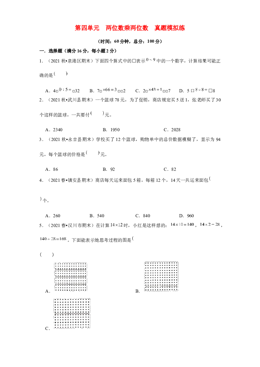 第四单元 两位数乘两位数【真题模拟练】-2021-2022学年三年级数学下册单元复习过过过（人教版）.docx 第1页