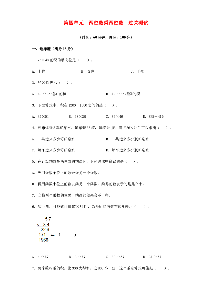 第四单元 两位数乘两位数（过关测试）-2021-2022学年三年级数学下册单元复习过过过（人教版）.docx 第1页