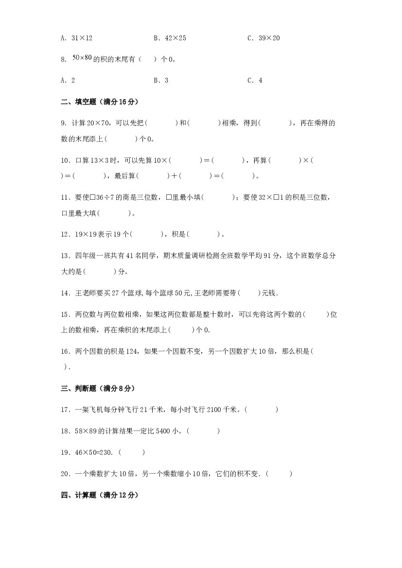 第四单元 两位数乘两位数（过关测试）-2021-2022学年三年级数学下册单元复习过过过（人教版）.docx 第2页