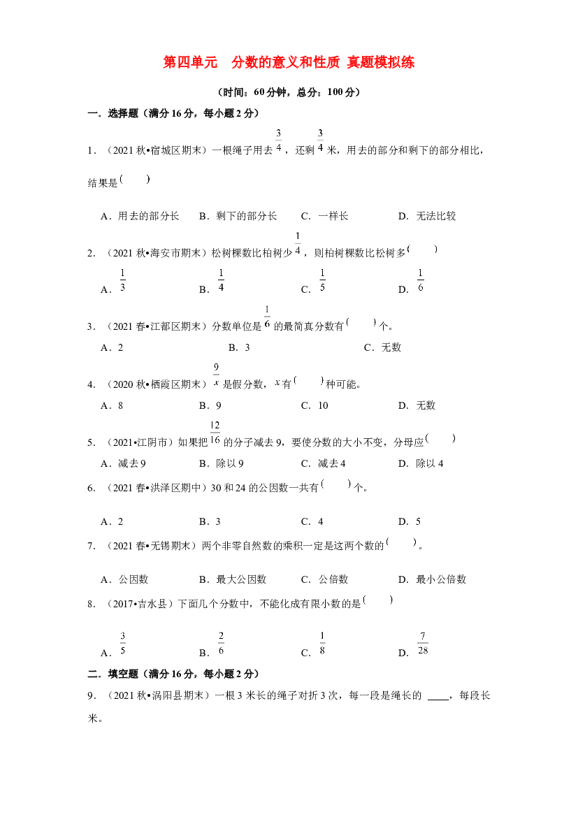 第四单元 分数的意义和性质【真题模拟练】-2021-2022学年五年级数学下册单元复习过过过（人教版）.docx 第1页