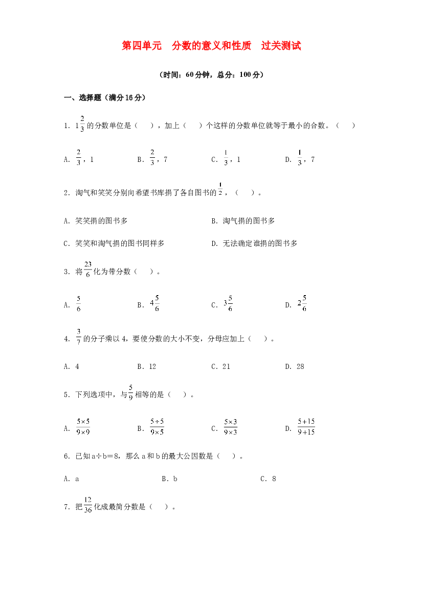 第四单元 分数的意义和性质（过关测试）-2021-2022学年五年级数学下册单元复习过过过（人教版）.docx 第1页