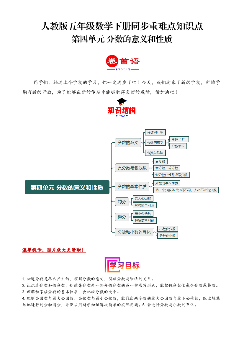第四单元 分数的意义和性质（同步讲练）2023-2024学年五年级数学下册重难点知识点一网打尽（人教版）(1).docx 第1页