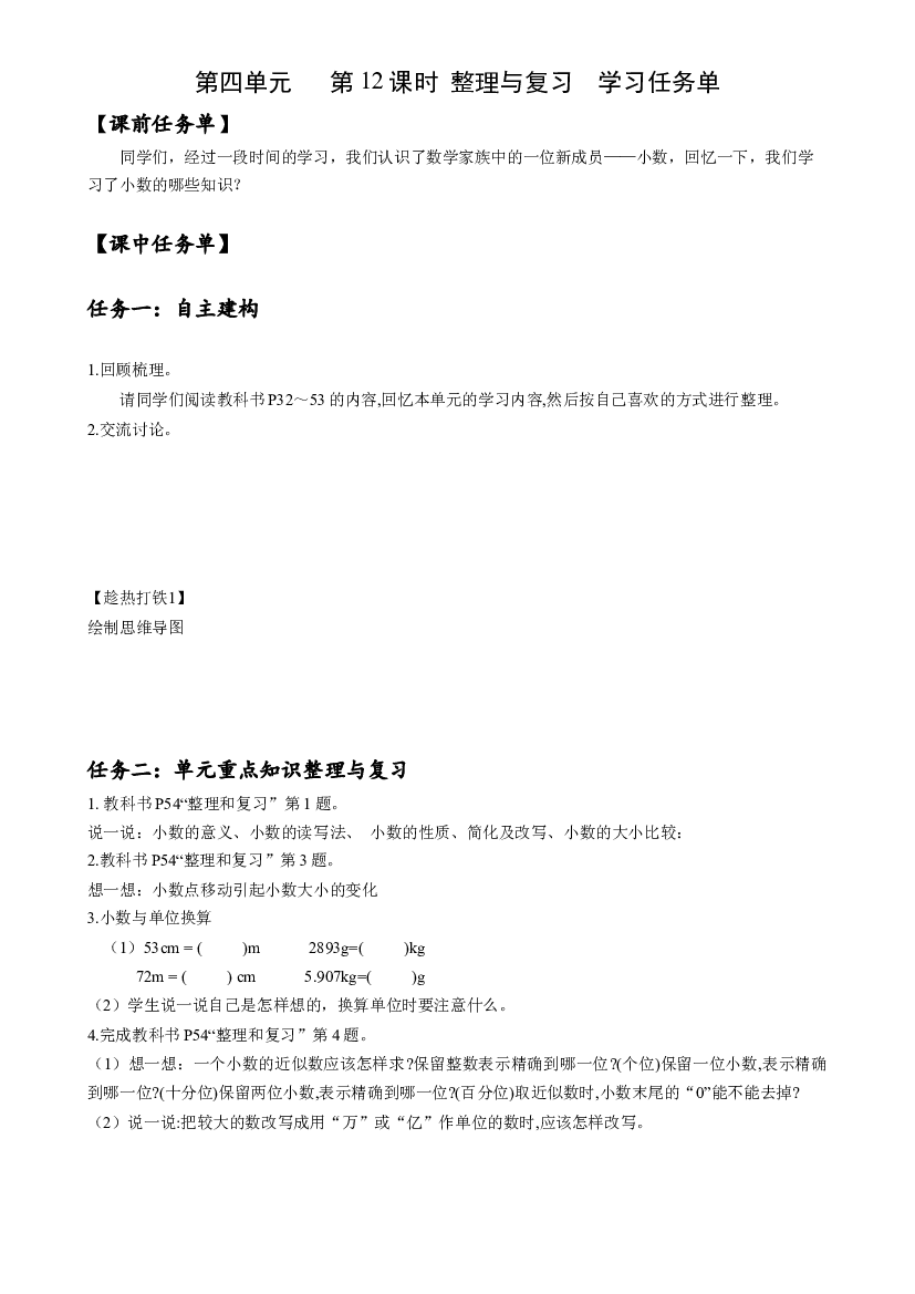 第四单元 第12课时 整理与复习四年级数学下册人教版.docx 第1页