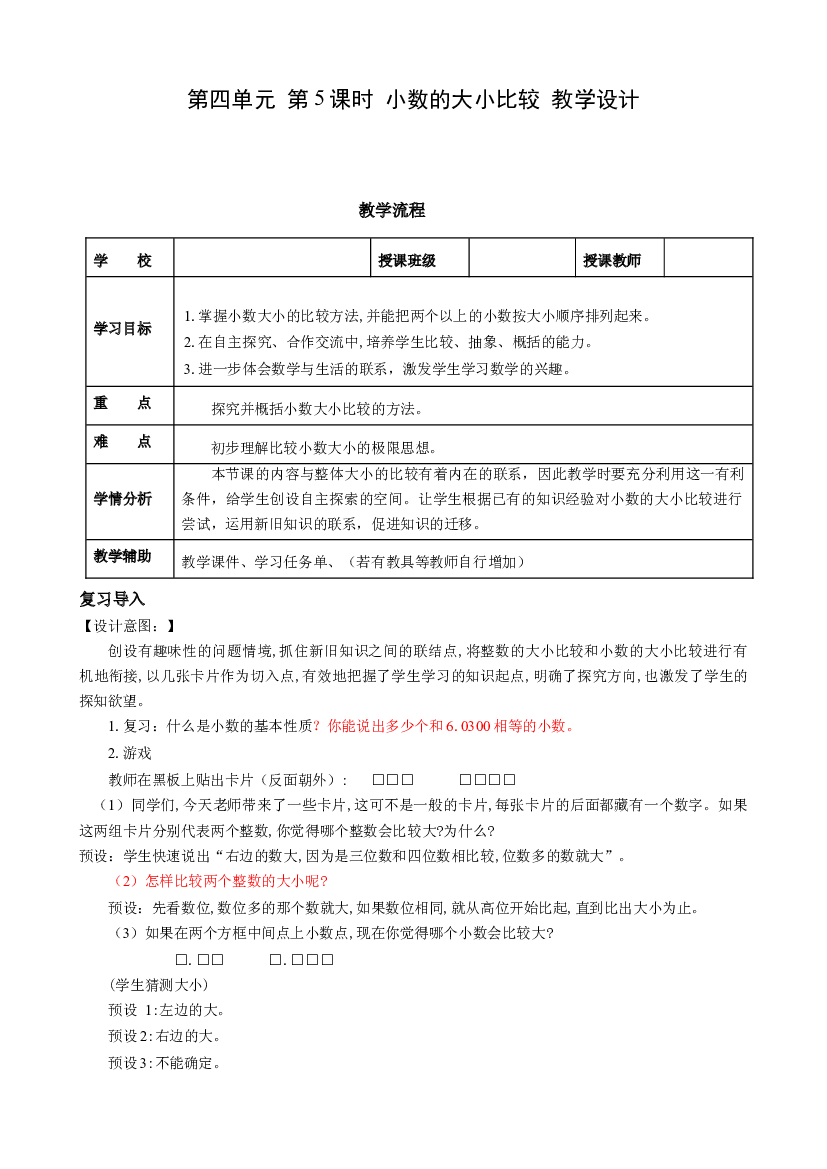 第四单元 第5课时 小数的大小比较四年级数学下册人教版.docx 第1页
