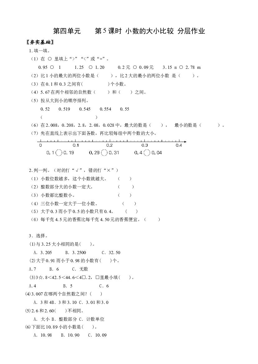 第四单元 第5课时 小数的大小比较四年级数学下册人教版.docx 第1页