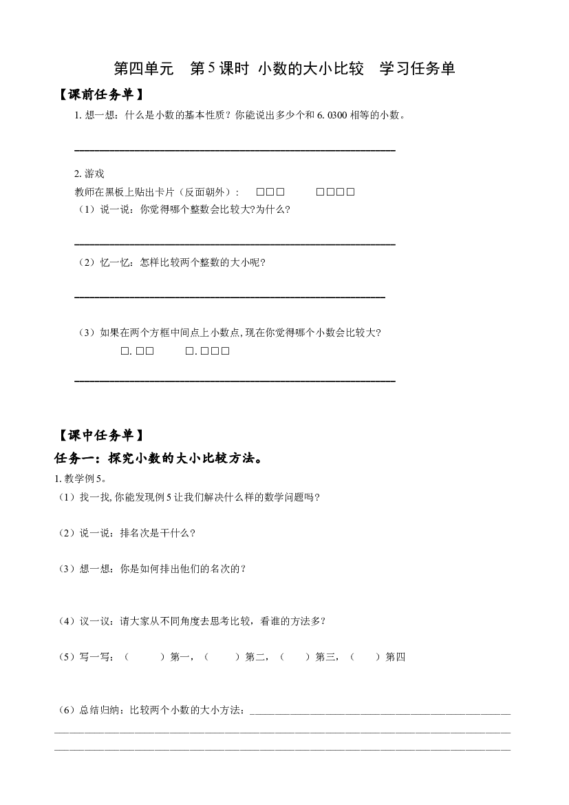 第四单元 第5课时 小数的大小比较 四年级数学下册人教版.docx 第1页