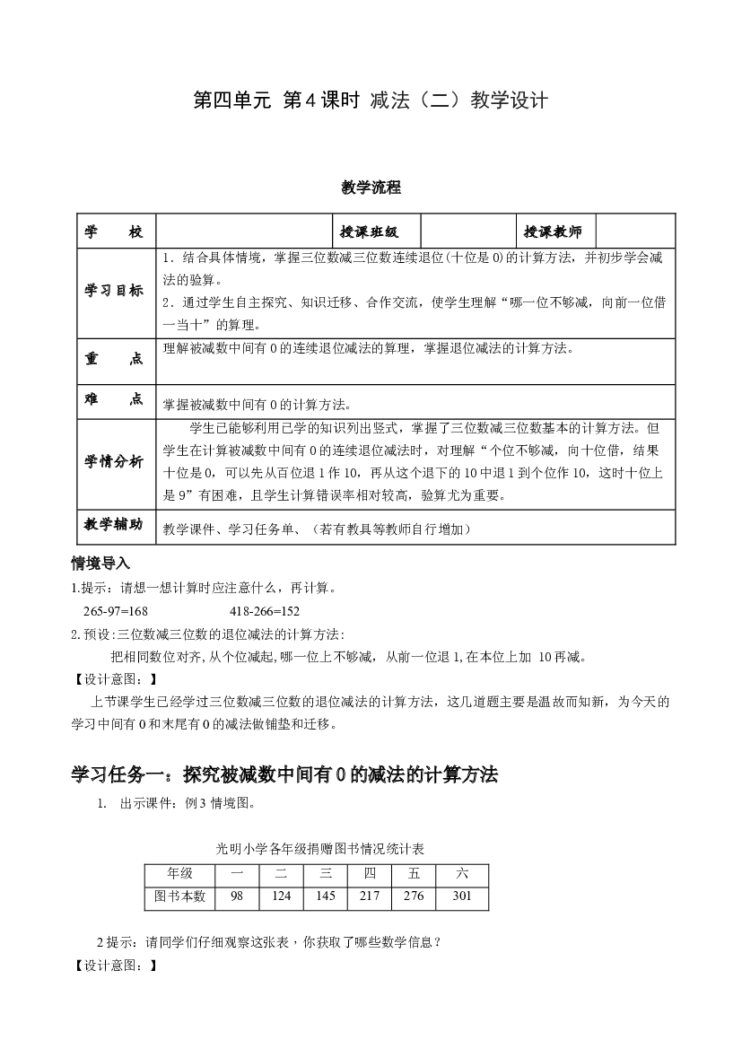 第四单元 第4课时 减法（二）三年级数学上册 最新人教版.docx 第1页
