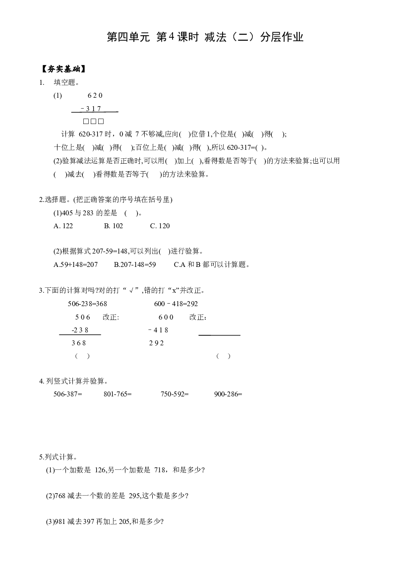 第四单元 第4课时 减法（二）三年级数学上册 最新人教版.docx 第1页