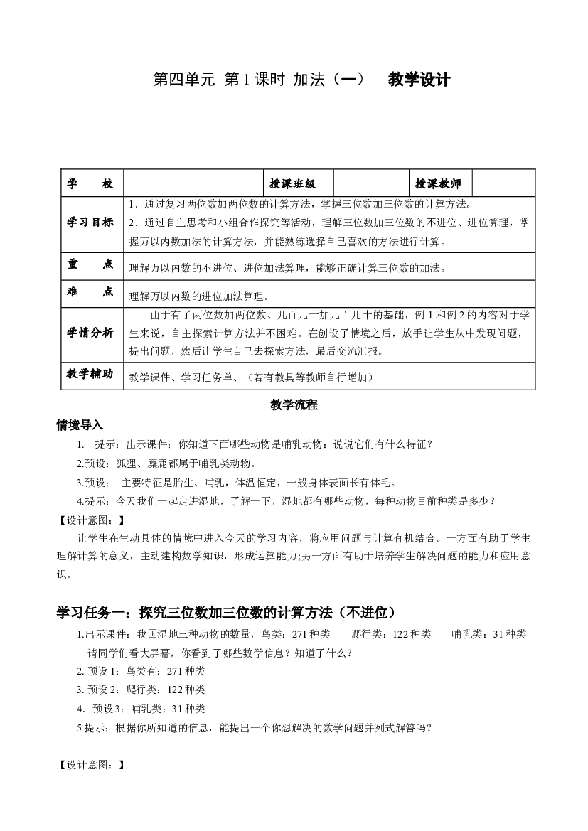 第四单元 第1课时 加法（一）三年级数学上册 最新人教版.docx 第1页