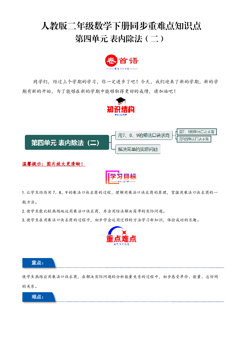 第四单元 表内除法（二）（同步讲练）2023-2024学年二年级数学下册重难点知识点一网打尽（人教版）.docx 第1页