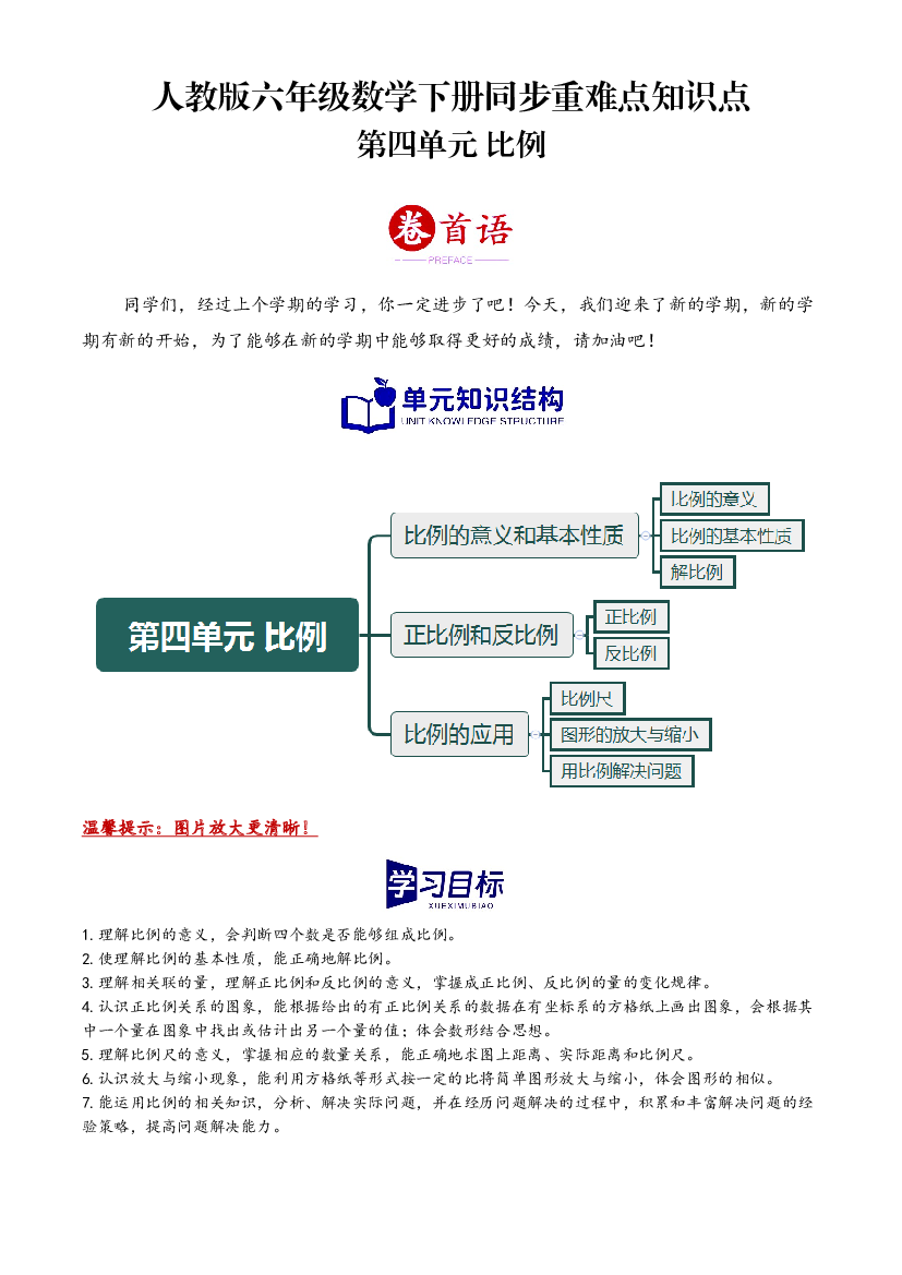 第四单元 比例（同步讲练）2023-2024学年六年级数学下册重难点知识点一网打尽（人教版）(1).docx 第1页