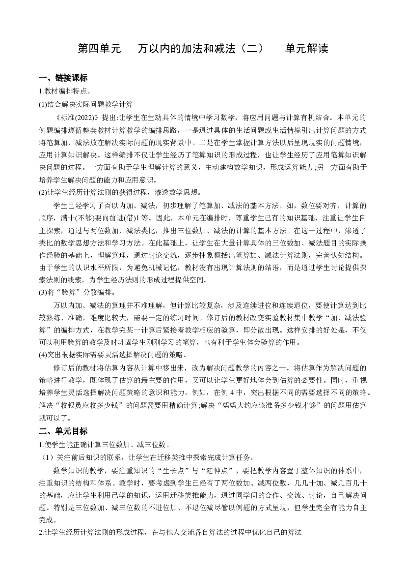 第四单元 《万以内的加法和减法（二）》（单元解读）三年级数学上册 最新人教版.docx 第1页