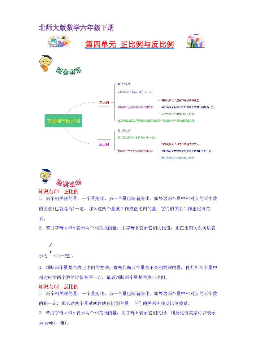 第四单元  正比例与反比例（教师版）-2022-2023学年六年级数学下册单元复习讲义（北师大版）.docx 第1页