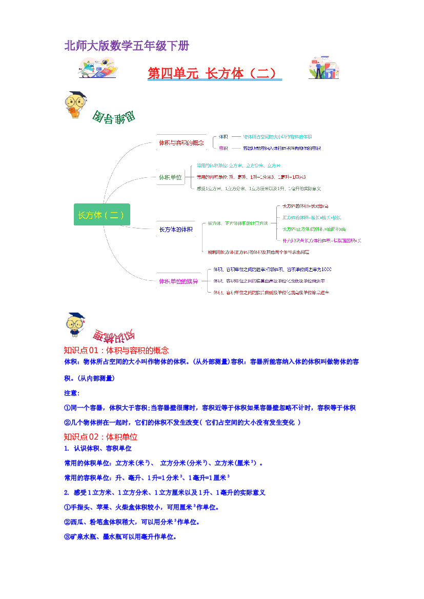 第四单元  长方体（二）（学生版）-2022-2023学年五年级数学下册单元复习讲义（北师大版）.docx 第1页