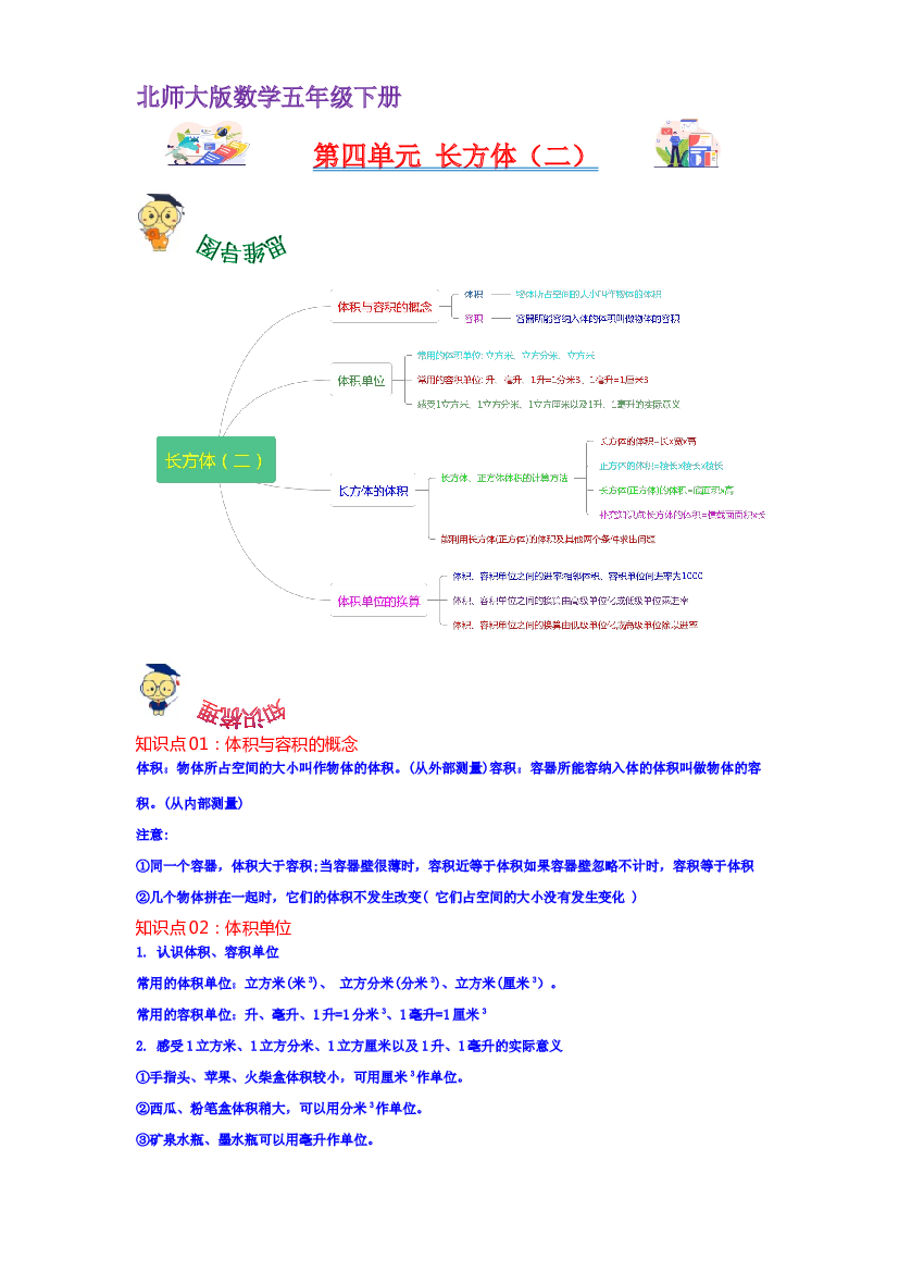 第四单元  长方体（二）（教师版）-2022-2023学年五年级数学下册单元复习讲义（北师大版）.docx 第1页