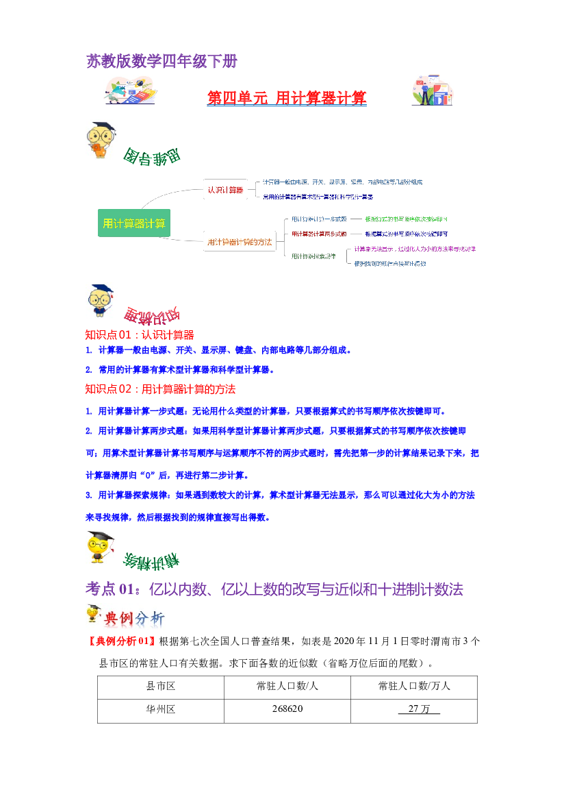 第四单元  用计算器计算（学生版）-2022-2023学年四年级数学下册单元复习讲义（苏教版）.docx 第1页