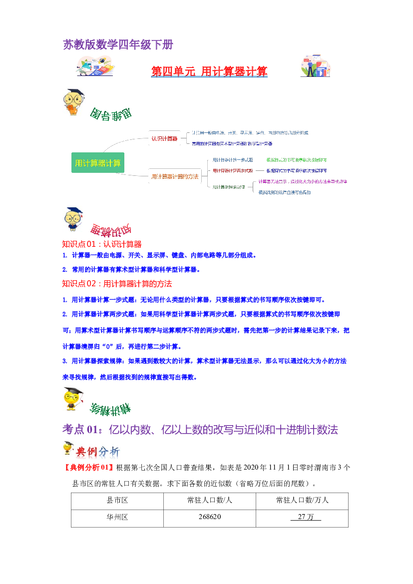 第四单元  用计算器计算（教师版）-2022-2023学年四年级数学下册单元复习讲义（苏教版）.docx 第1页