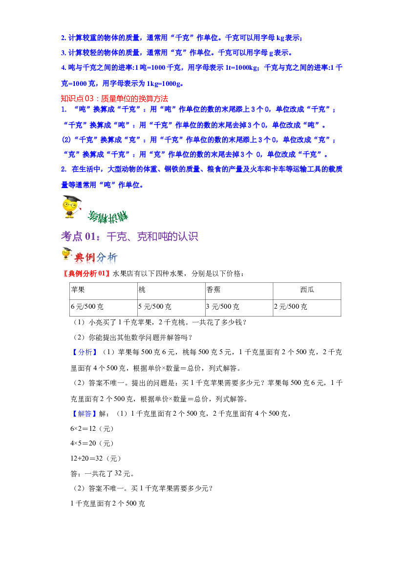 第四单元  千克、克、吨（学生版）-2022-2023学年三年级数学下册单元复习讲义（北师大版）.docx 第2页