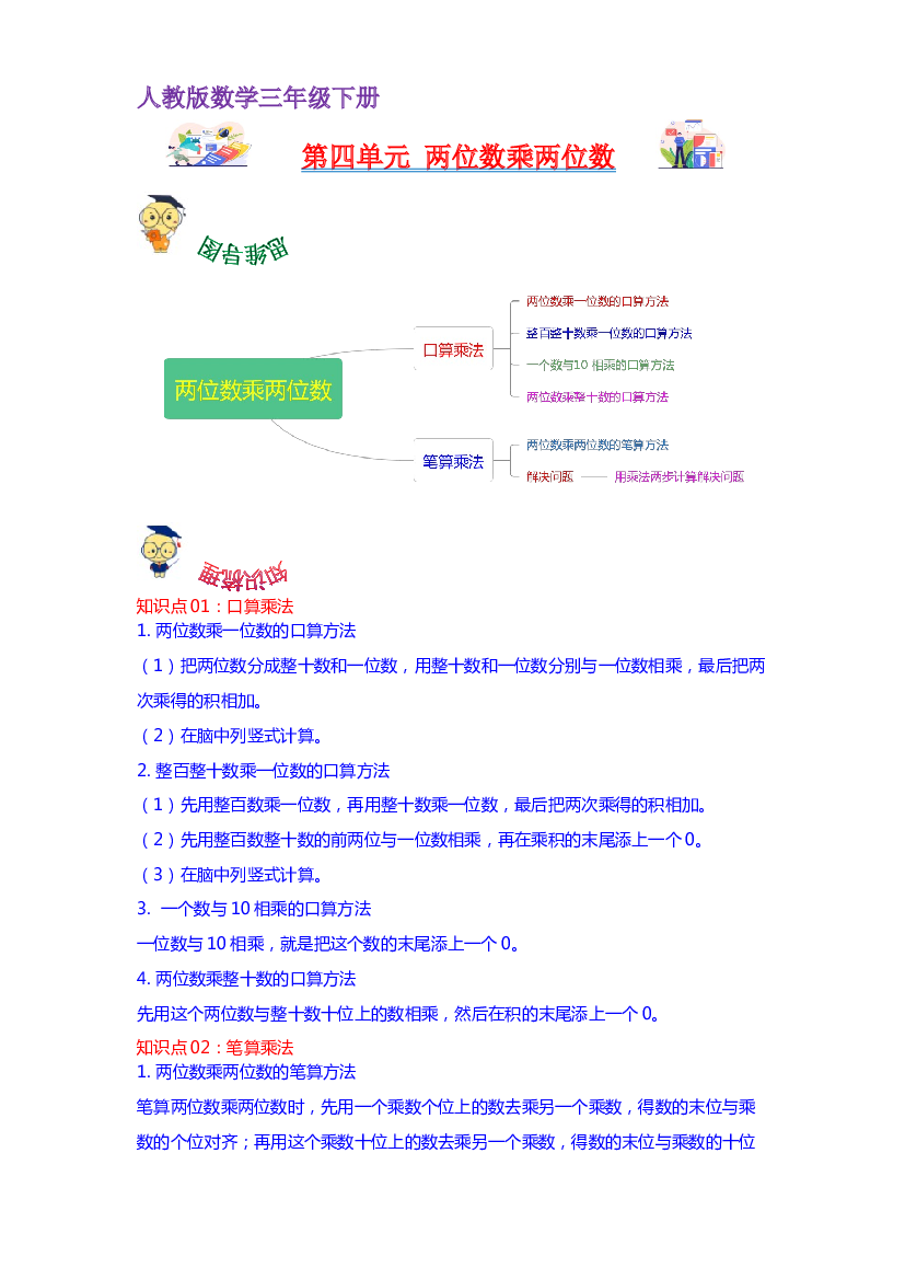 第四单元  两位数乘两位数（学生版）-2022-2023学年三年级数学下册单元复习讲义（人教版）.docx 第1页