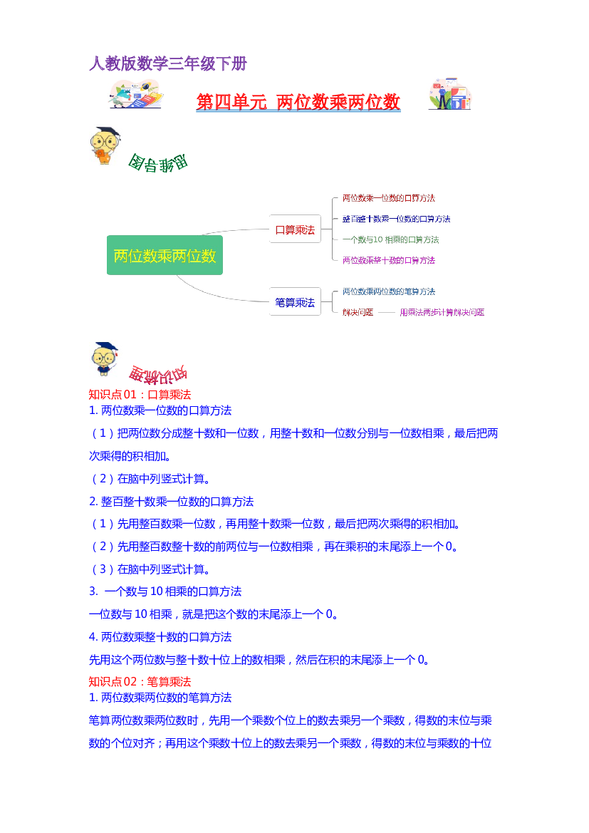 第四单元  两位数乘两位数（教师版）-2022-2023学年三年级数学下册单元复习讲义（人教版）.docx 第1页
